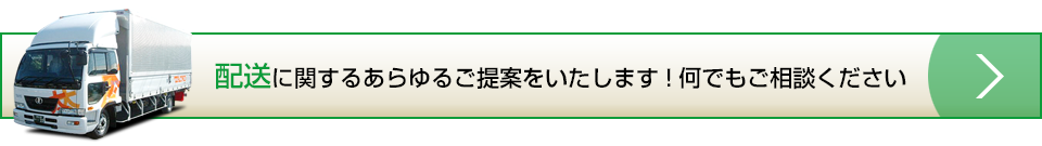 配送に関するあらゆるご提案をいたします