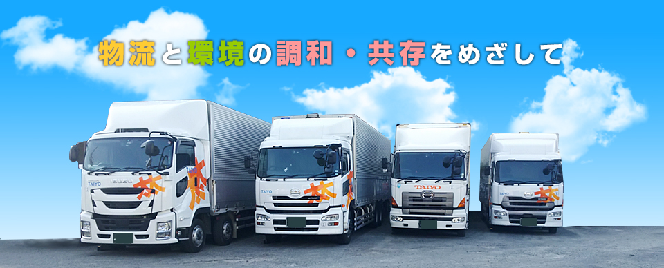 物流と環境の調和・共存をめざして
