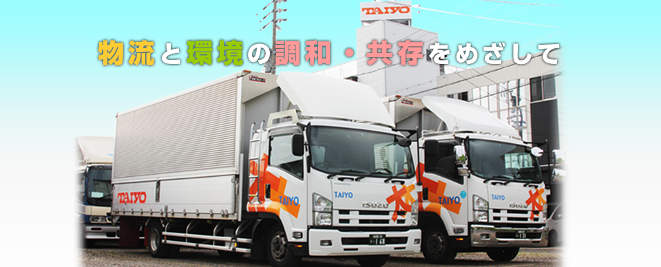 物流と環境の調和・共存をめざして