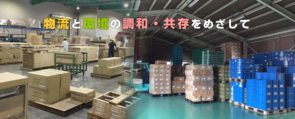 物流と環境の調和・共存をめざして