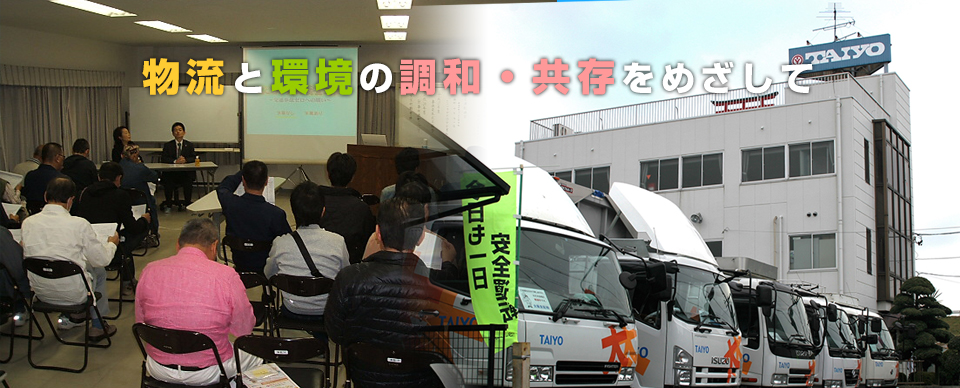 物流と環境の調和・共存をめざして
