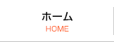ホーム