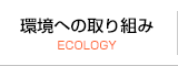 環境への取り組み